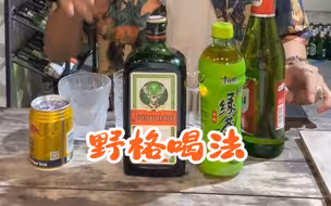 学会这几个野格喝法，下次跟兄弟喝就这么调！