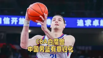 单场轰下63分21篮板！中国男篮归化对象曝光，比李凯尔更强大