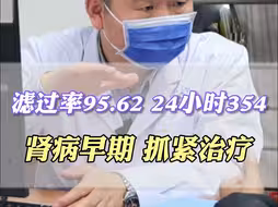 滤过率95.62，抓紧治疗