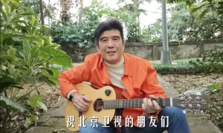 当经典再次被唱响，一定能收获无数感动，北京卫视跨年倒计时1天