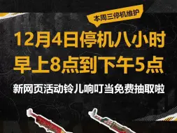 周三停机维护，铃儿响叮当mini 免费抽