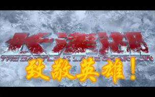 致敬英雄！耗时三天！《长津湖》史诗级4K高燃混剪