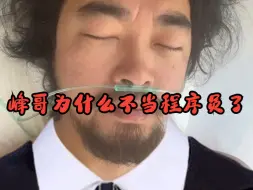 【峰哥亡命天涯】峰哥为什么不当程序员了
