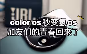 一加手机更新coloros后一加元素越来劲少？教你一招coloros秒变氢os