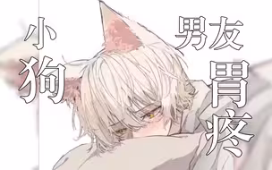【女性向/音声】渣女，你的小狗男友快胃疼死啦