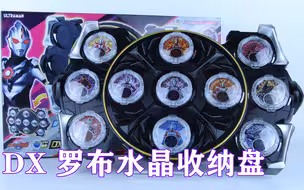 罗布奥特曼 DX 罗布水晶收纳&无限赛罗水晶【味增的把玩时刻】