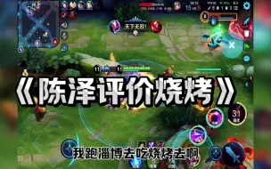 陈泽评价烧烤