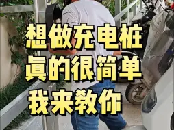 想入行做充电桩真的很简单，点个赞我来教你