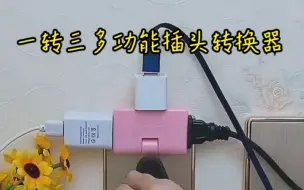 这款一转三多功能插头转换器可以180度旋转 多个插孔可以同时使用方便实用呦！