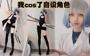 自设战斗服，我cos了自己设计的角色！希望能得到更多建议
