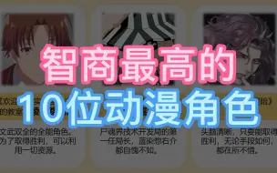 智商最高的动漫角色，这还是人类吗？