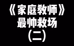 家庭教师最帅救场(二)
