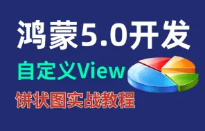 【2025年硬核教程】鸿蒙next开发：鸿蒙自定义饼状图实战实现案例
