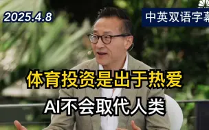 阿里巴巴董事长蔡崇信谈投资体育和人工智能 | 2025.4.8 | 美剧级别字幕
