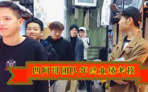 【年终大会】爱憎分明的团队年终大会 片尾还有粉丝福利