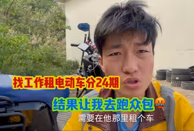 找工作也能被骗！忽悠租车24期结果让我去跑众包外卖？