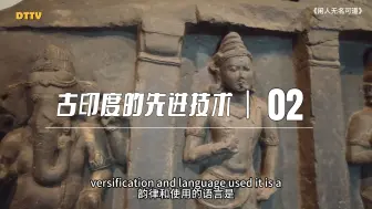 数千年前，古印度就存在着高度先进的技术（2）
