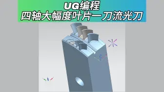 UG编程-四轴大幅度叶片一刀流光刀