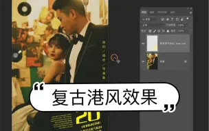 复古港风婚纱照修图过程