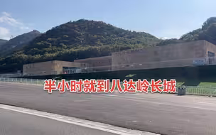 如何乘高铁去八达岭长城攻略
