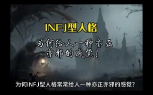 INFJ型人格，为何会给人一种亦正亦邪的感觉？