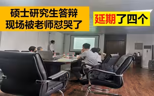 硕士研究生毕业答辩，现场被老师怼哭，延期了四个