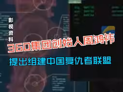 周鸿祎说要组建中国复仇者联盟 集合国内最强大模型厂商模型 合力推动中国AI产业发展