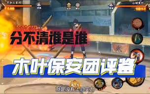 木叶保安团评鉴