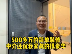虽然花了500多万、但也是很简单的装修