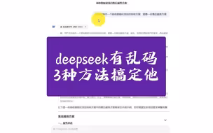 deepseek有乱码，3招搞定他！