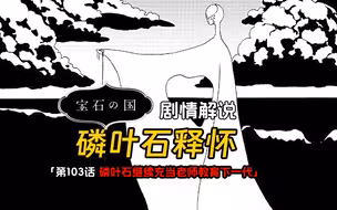 宝石之国103话：磷叶石本想彻底毁掉自己的人性，却被夺他手臂的浮冰劝止了