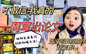 我终于悟了！7天写完论文｜这样写论文效率也太高了吧！