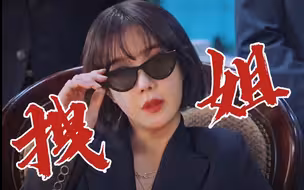 【财阀拽姐× 秀莲】 这才是 真正的 有资本 拽上天 的财阀千金