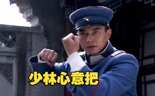 太极奸，八卦滑，最毒不过心意把！