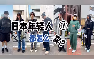 衣时独行：日本年轻人如何把vintage穿出自己的风格？涩谷素人搭配vol.7