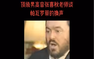 顶尖男高音张喜秋老师谈帕瓦罗蒂的换声