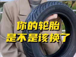 你的轮胎是不是该换了？