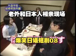 【爆笑日语短剧08】【系列02】老外和日本人相亲
