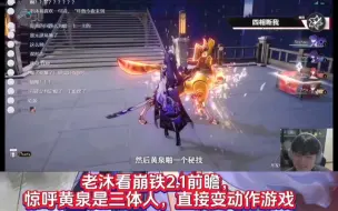 老沐看崩铁2.1前瞻，惊呼黄泉是三体人，直接变动作游戏