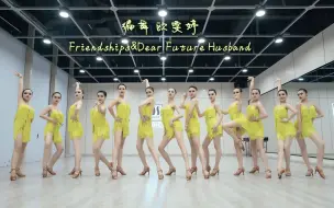 yyds！恰恰齐舞，拉丁舞女孩身材绝了Friendships&Dear Future -【单色舞蹈】(长沙)