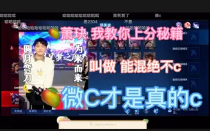 米哥：能混绝不c，vc才是真的c！去吧萧玦，输了给你刷火箭！