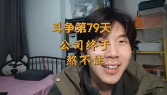 待岗斗争第79天公司终于熬不住给我发接触劳动合同通知书