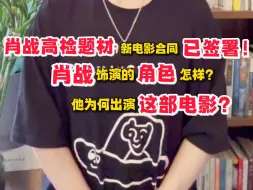 肖战高检题材新电影合同双方已签署完成啦  这意味着肖战出演已成定局。肖战饰演的角色怎样？出演这部电影背后有何原因？