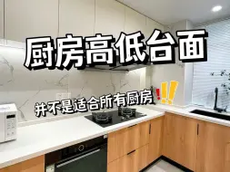 厨房高低台面，真不是家家都适用！