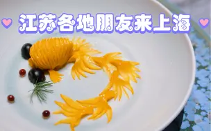江苏各地朋友来上海，带他们吃什么才有面儿？