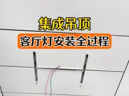 铝扣板上，客厅灯这样安装，收费一百不过份吧