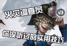 关于火灾调查员 你没听过的小技巧（第 01 期）