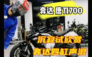 沉寂试打开奔达唐刀700