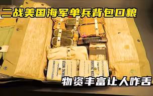 二战美国海军单兵背包口粮，物资丰富让人咋舌