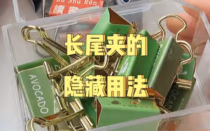 长尾夹的隐藏用法！第四种用法你一定用得上！！